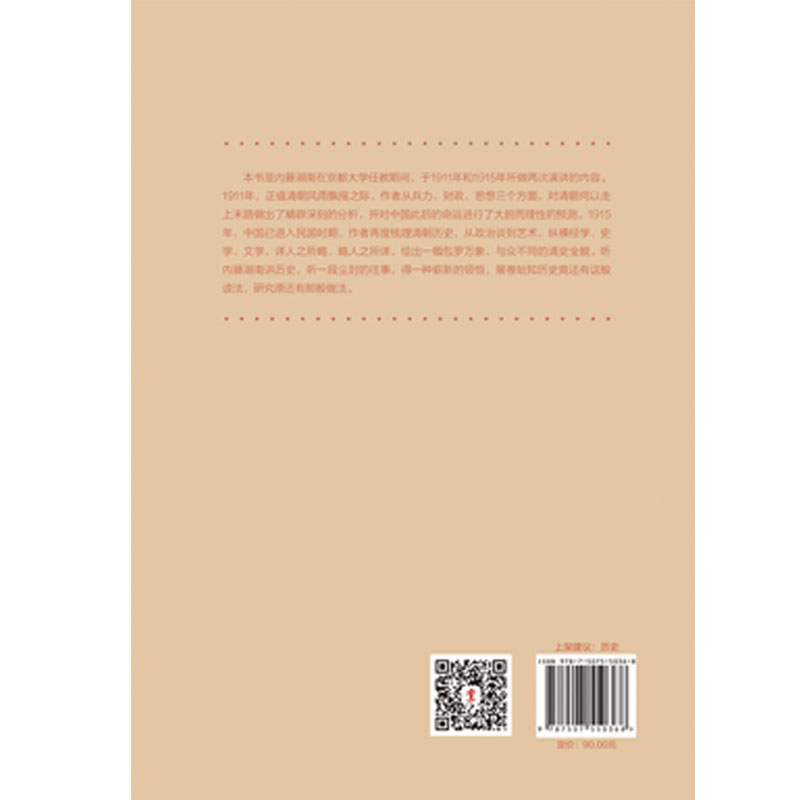 [醉染正版]华文全球史010 清史九讲 清朝清代末年晚清历史 康熙雍正乾隆历史皇帝 中国近代史 中国通史历史知识读物晚清高清大图