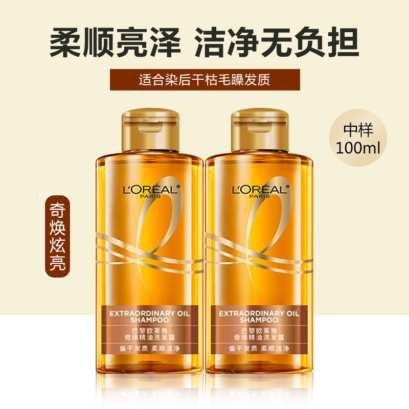 欧莱雅奇焕炫亮洗发露100ml中样便携体验装 介意勿拍