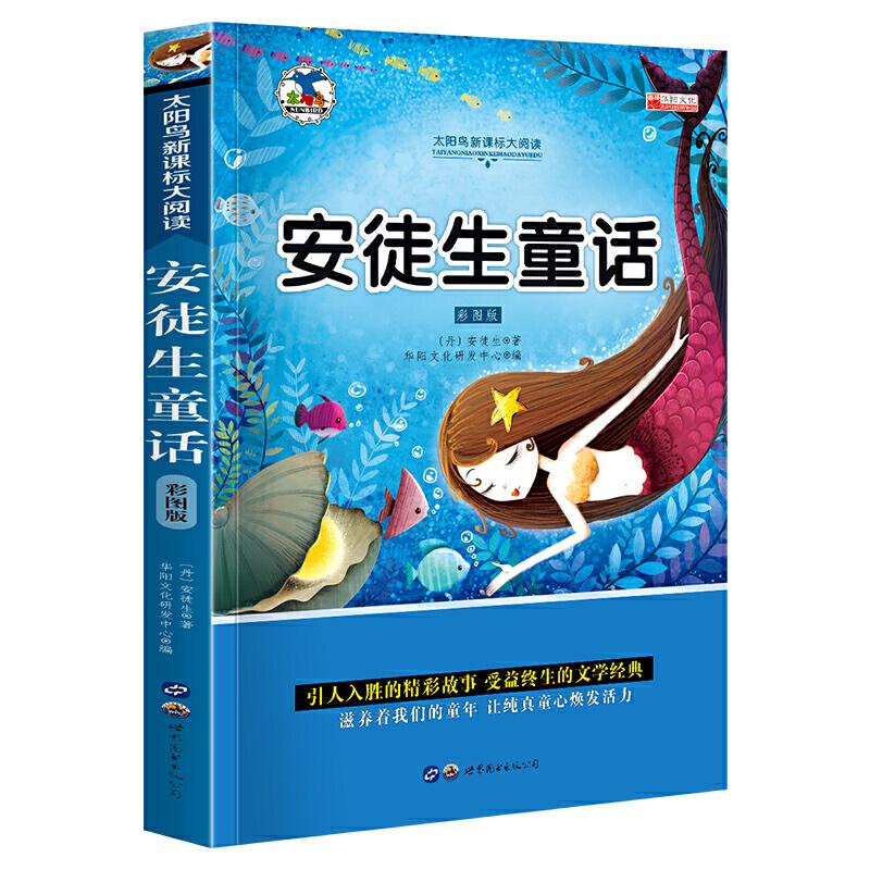 正版新书】安徒生童话 彩图版注音版小学生一二三年级必读课外书6