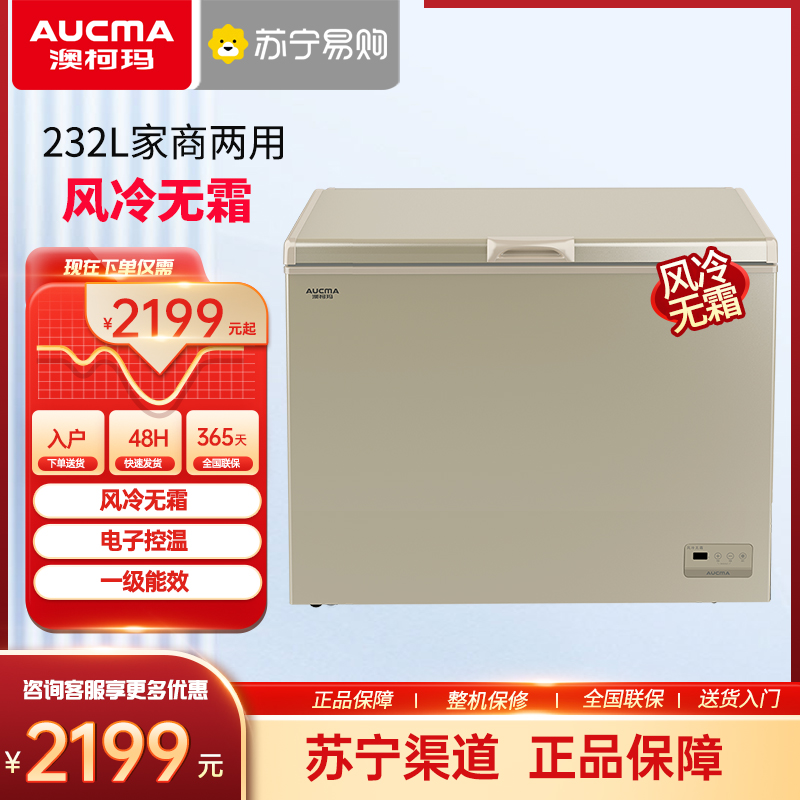 Aucma/澳柯玛 BC/BD-232WD风冷无霜冰柜