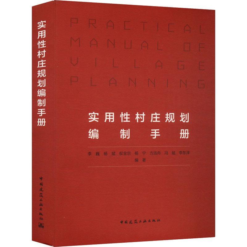 [醉染正版]实用村庄规划编制手册李巍杨斌权金宗杨宁方浩舟冯斌李 建筑书籍高清大图