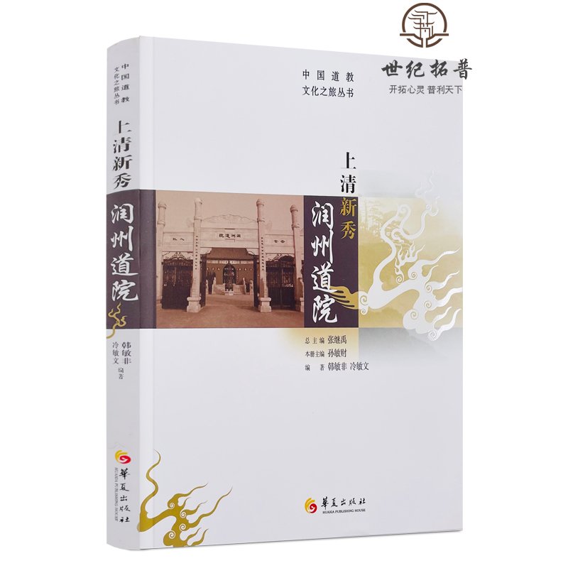 [醉染正版]正版 上清新秀润州道院 张继禹总主编华夏出版社哲学宗教道教文化介绍镇江高清大图