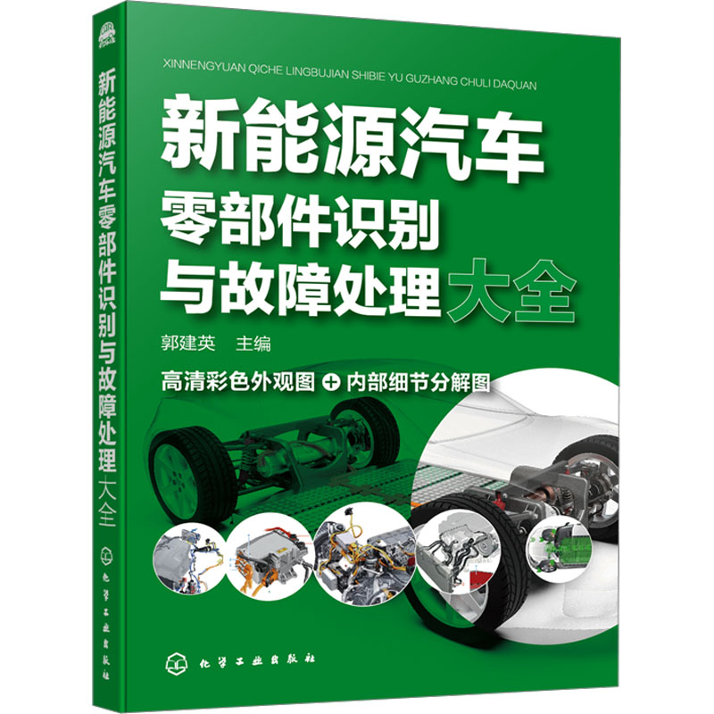 [M]新能源汽车零部件识别与故障处理大全-9787122433367高清大图