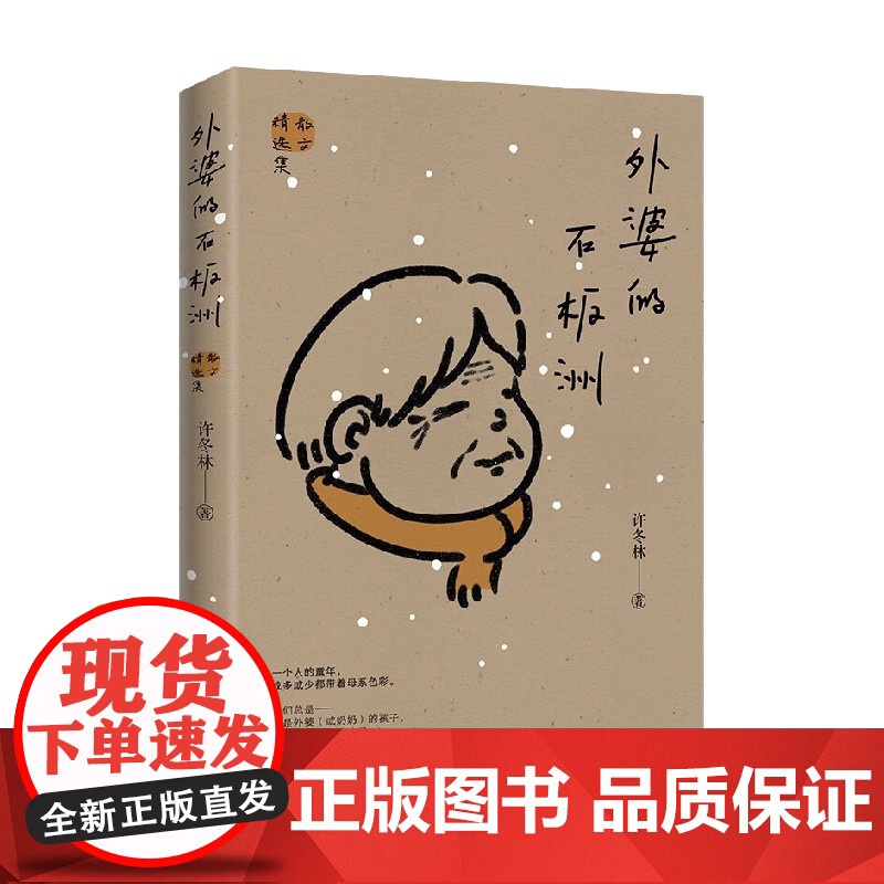 外婆的石板洲 许冬林 著 乡愁 回望 温情 女性书写 不同世代女性的坚韧与孤独 如此迥异却又如此相同 文学高清大图