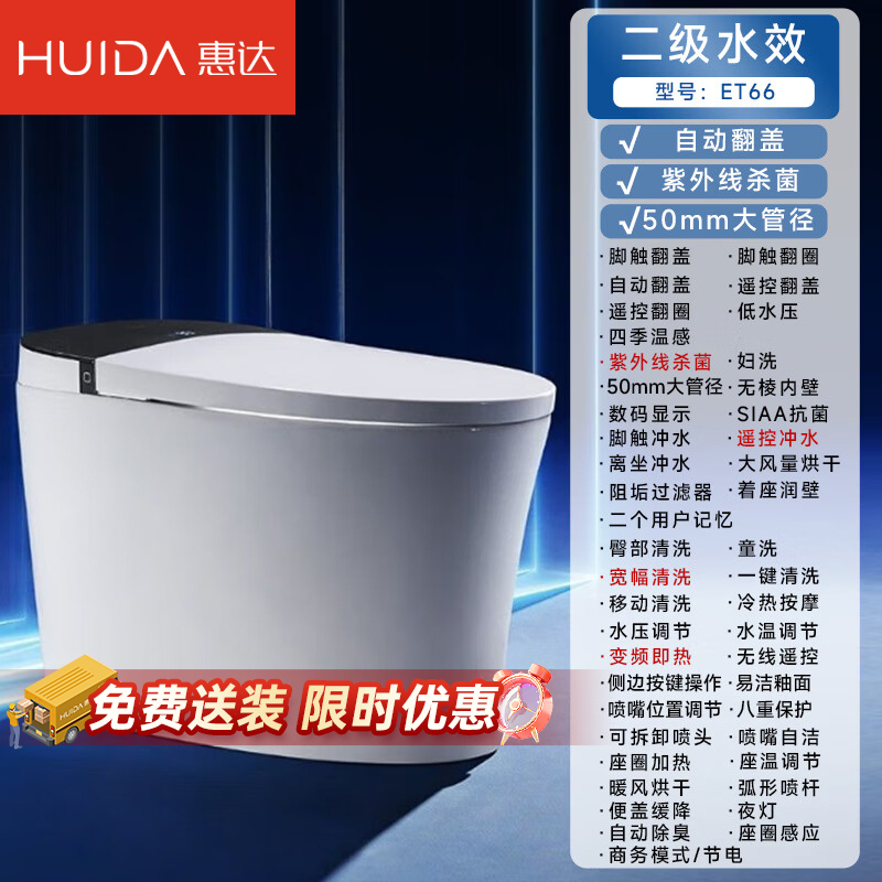 惠达智能马桶自动感应翻盖LED数显紫外线杀菌超漩虹吸式坐便器ET66-DQ