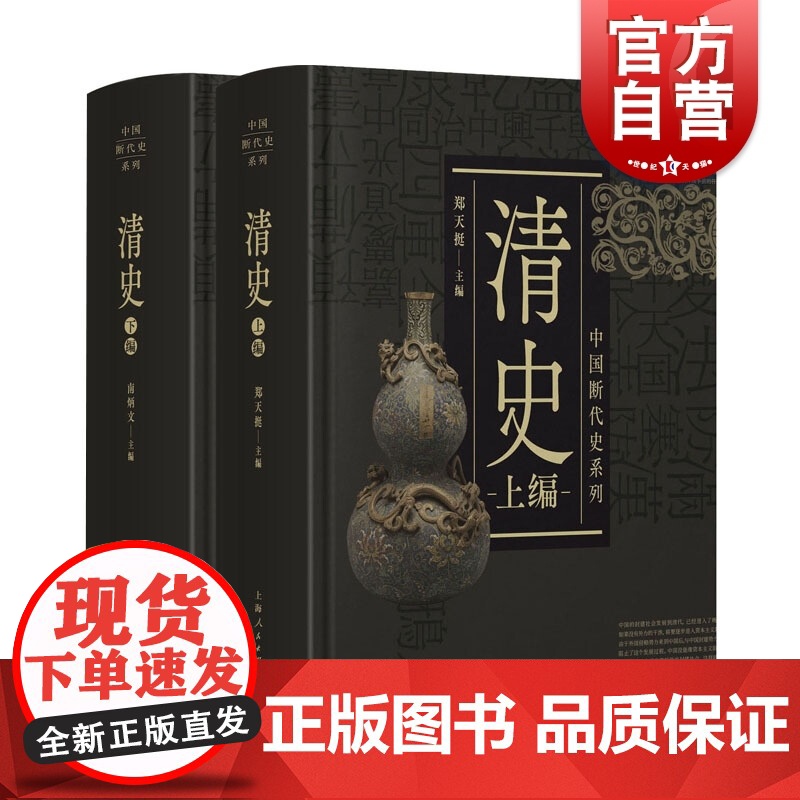 清史全二册 中国断代史系列精装版套装上下册中国古代清史研究标配丛书 上海人民出版社高清大图