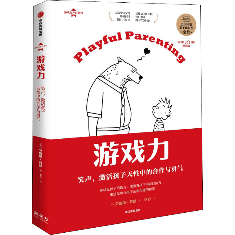 正版新书】游戏力 笑声,激活孩子天性中的合作与勇气 中文版10周