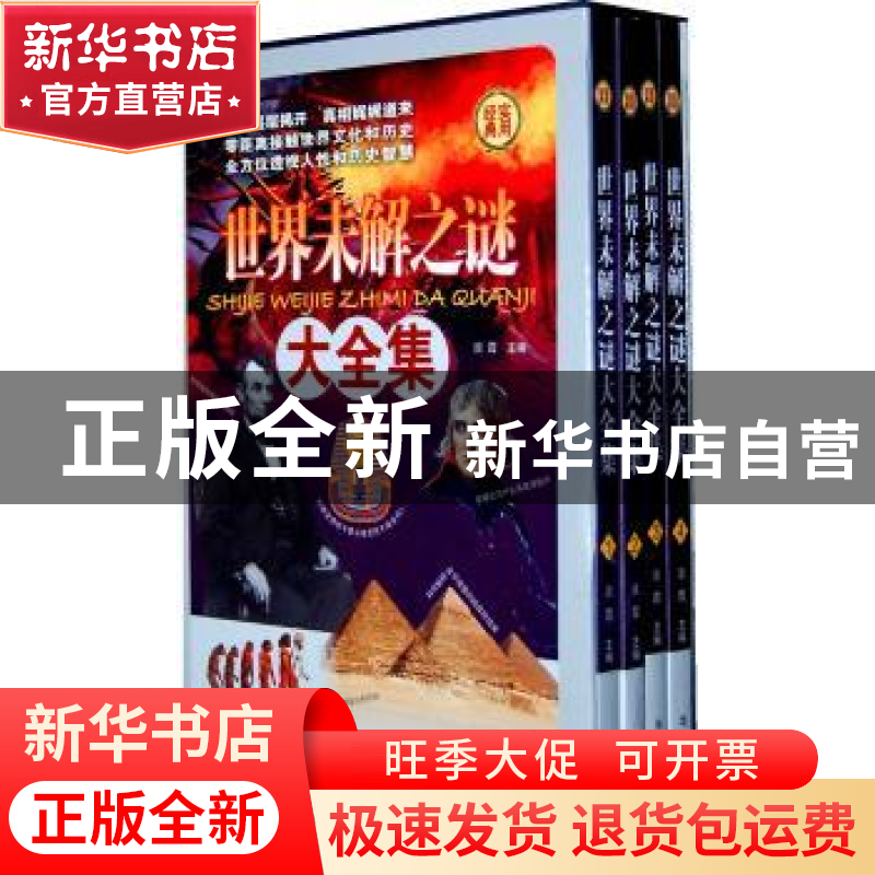 正版 世界未解之谜大全集 淡霞主编 华文出版社 978750