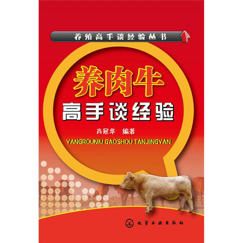 醉染图书养肉牛高手谈经验9787122500