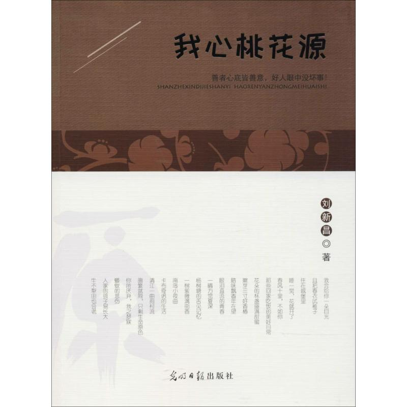 醉染图书我心桃花源9787519420505高清大图