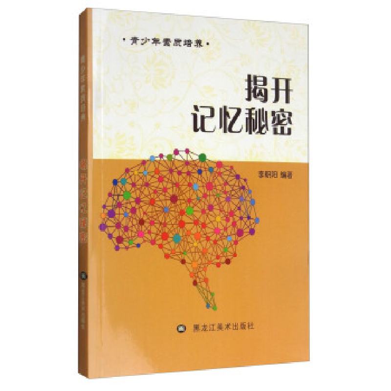 正版新书】青少年素质培养:揭开记忆秘密李朝阳9787531891901