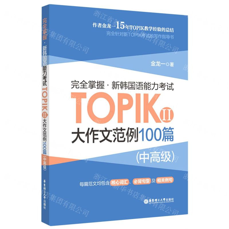 [N]完全掌握新韩国语能力考试TOPIKⅡ大作文范例100篇(中高级)-9787562872078高清大图