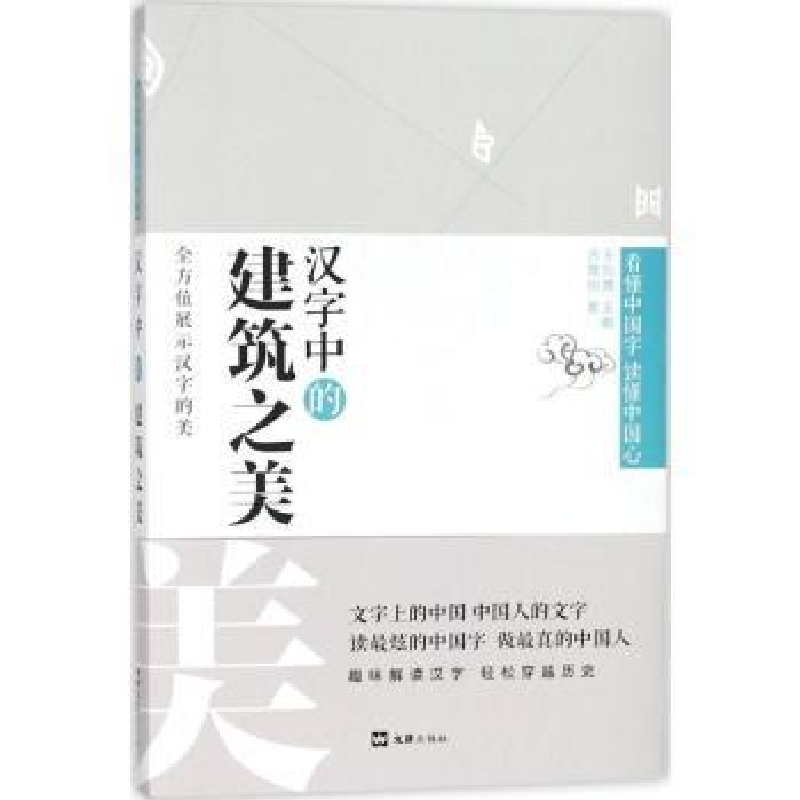 诺森汉字中的建筑之美古敬恒著9787549622702文汇出版社