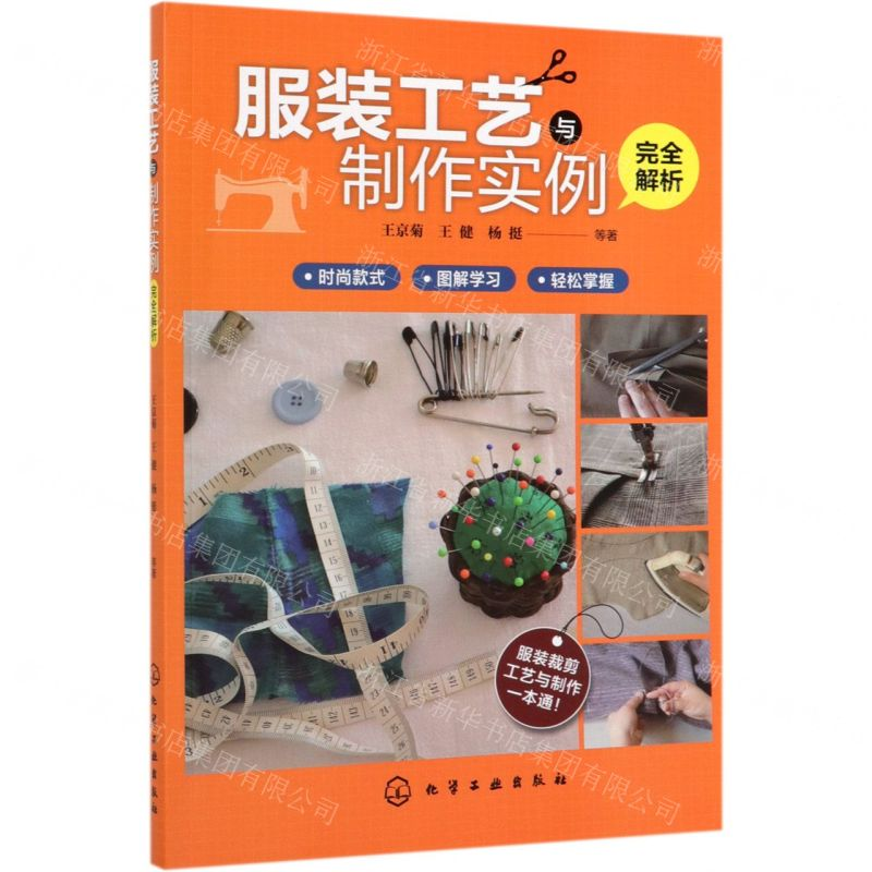 【N】服装工艺与制作实例完全解析-9787122346520