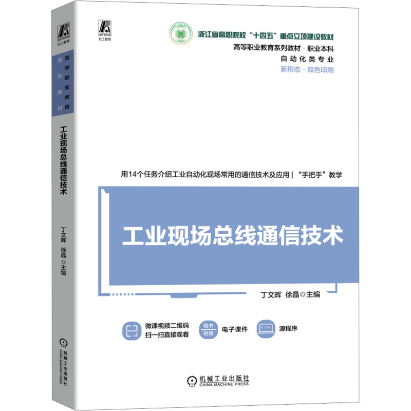 正版新书】工业现场总线通信技术 丁文晖 徐晶丁文晖 徐晶9787