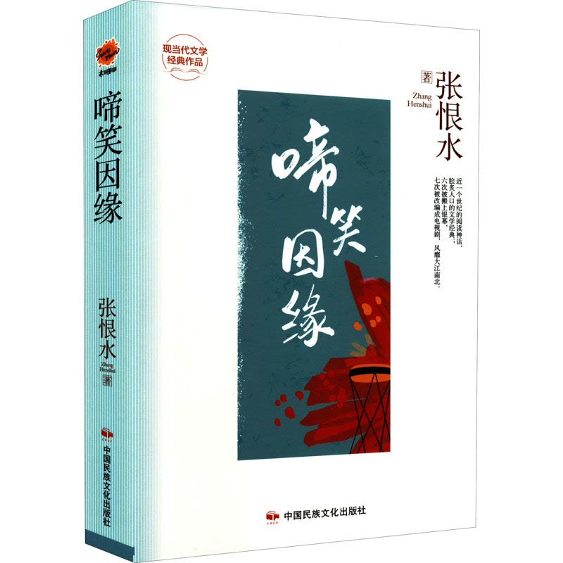 [正版]啼笑因缘 张恨水 着 现代小说1919-1949年文学 书店图书籍 中国民族文化出版社有限公司图片