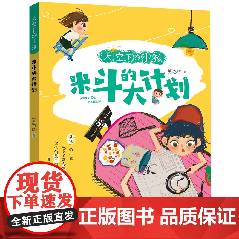 天空下的小孩全套4册注音版郑春华米斗的大计划丫中和丫串大眼睛一个姐姐和两个弟弟一二三年级小学生课外阅读书籍暑假读一本好书高清大图