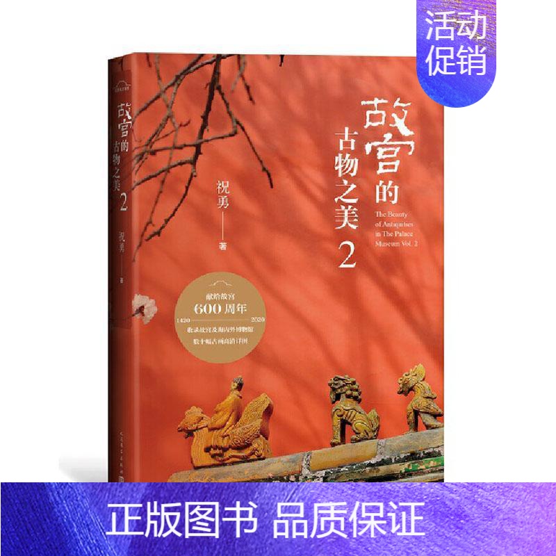 【正版】 故宫的古物之美2祝勇 故宫博物院院长单霁翔诚挚 中国随笔散文图集纪实现当代文学艺术鉴赏传承文化图书籍人民文学出