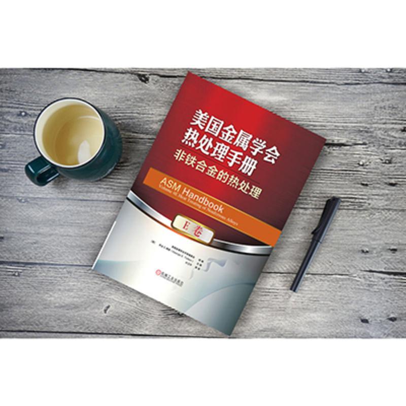 [友一个正版] 美国金属学会热处理手册 E卷 非铁合金的热处理 乔治 陶敦 退火 再结晶 铸件均匀化处理 等温相转高清大图