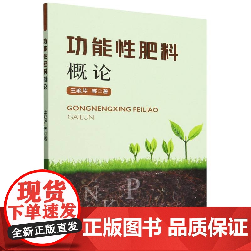 功能性肥料概论高清大图