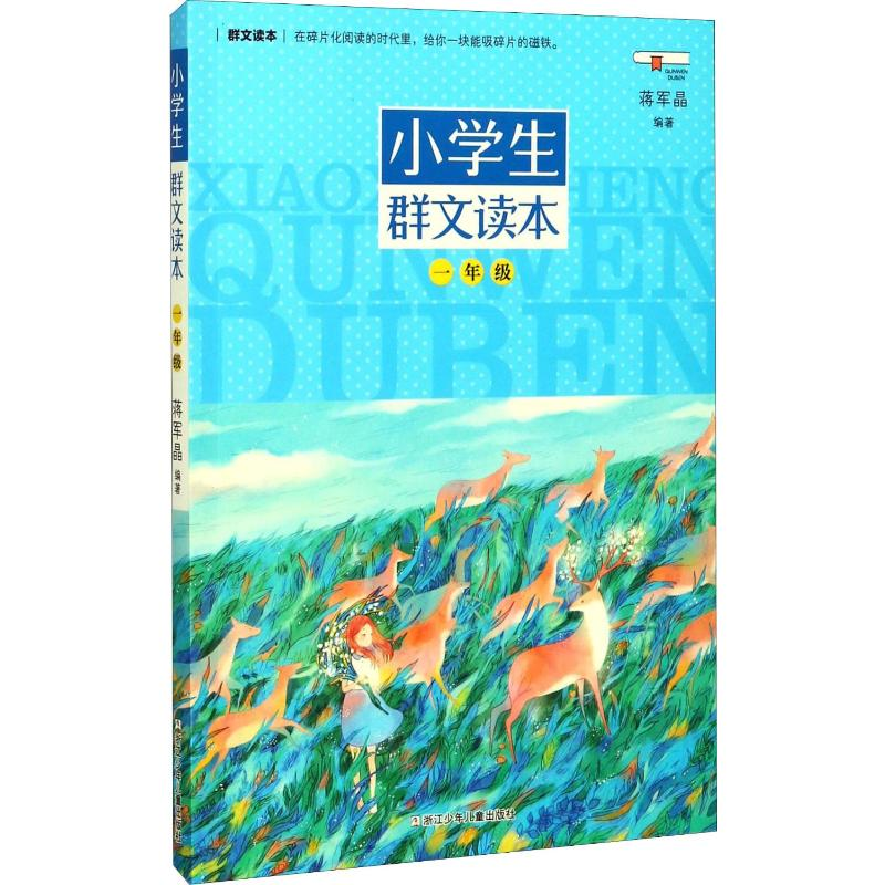 【M】小学生群文读本 1年级-9787559703347