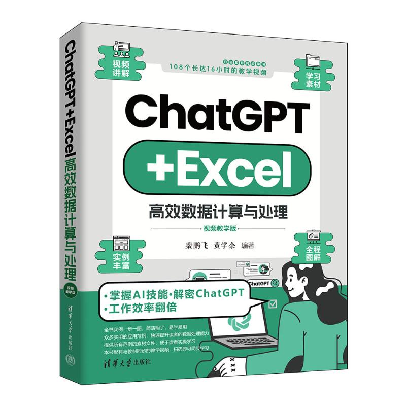 正版新书】CHATGPT+EXCEL高效数据计算与处理裴鹏飞、黄学余97873