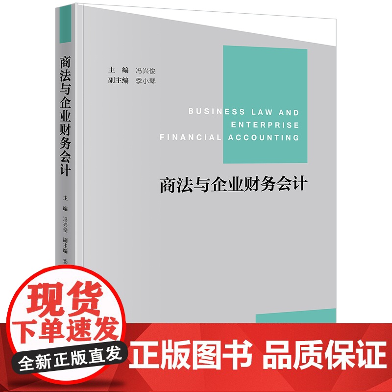 2023年新书 商法与企业财务会计 冯兴俊主编 季小琴副主编 法律出版社高清大图