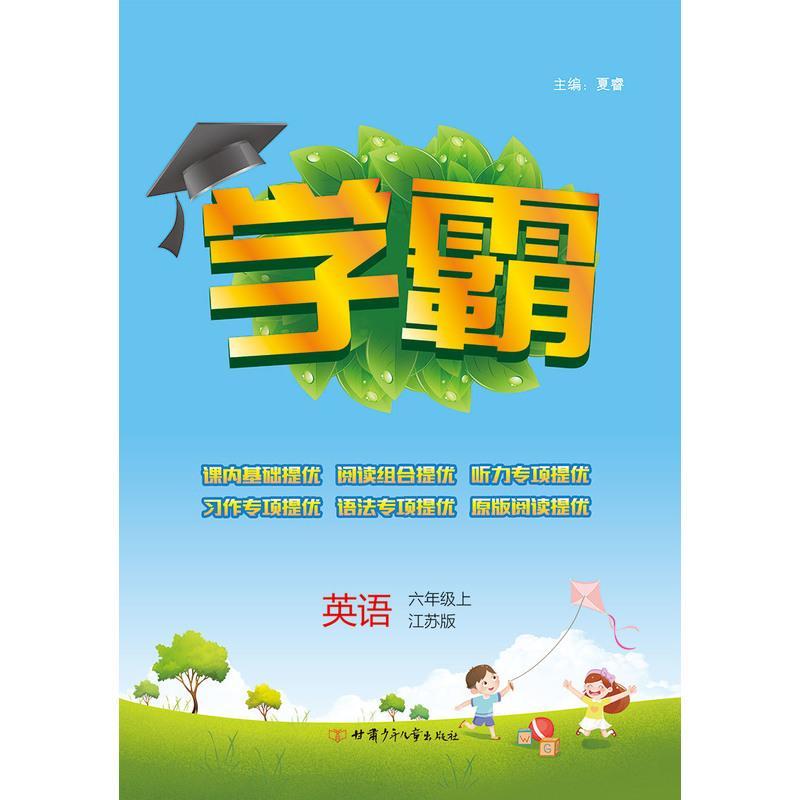 小学学霸 2021秋 英语 六年级上6年级上 译林版江苏国标苏教版 乔木图书 经纶学典