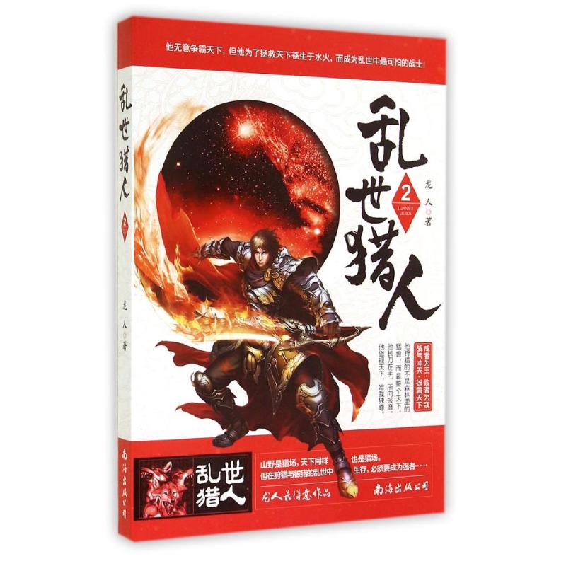 乱世猎人(2)