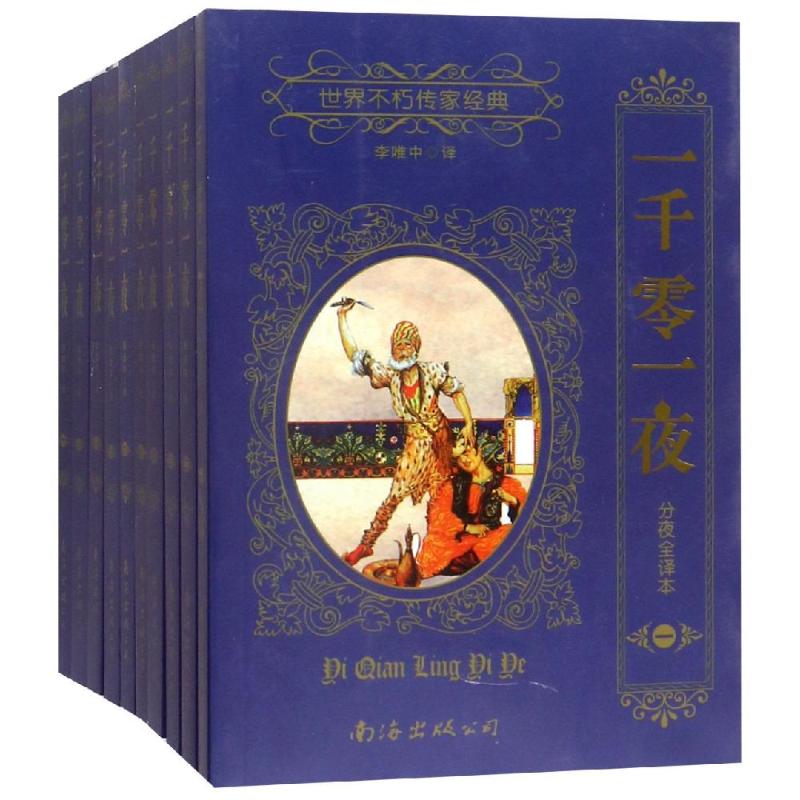 [2019新版]一千零一夜正版书籍 全集10册完整版无删减 分夜全译本 世界不朽传家经典世界名著 一千零一夜李唯中译高清大图