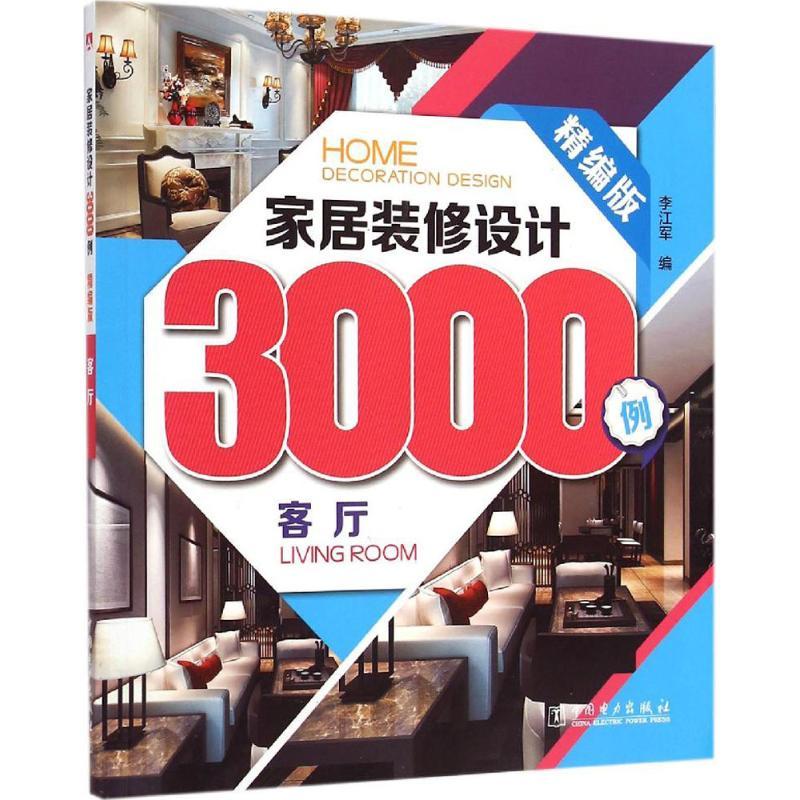 正版新书】家居装修设计3000例(精编版)(客厅)李江军97875123