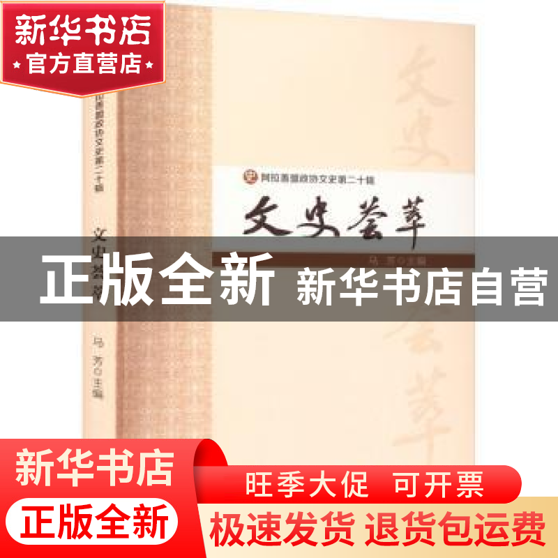 正版 文史荟萃 马芳 主编 阳光出版社 9787552565843 书籍
