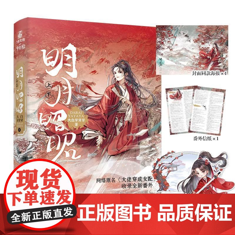 明月昭昭 上下2册 晋江人气作家大白牙牙牙著大女主快穿小说 原名《大佬穿成女配》 全新番外 古风言情小说实体书高清大图