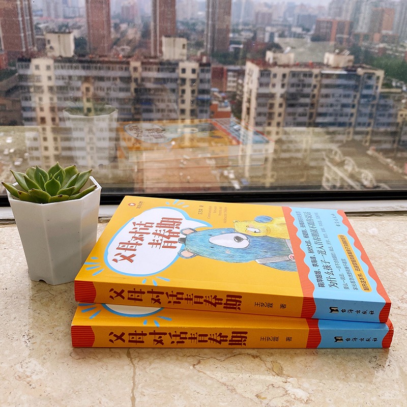 [正版]父母对话青春期 让父母的每一句话都成为孩子的加油站 14个青春期亲子沟通工具 叛逆期儿童心理学教育书籍 青春期男高清大图