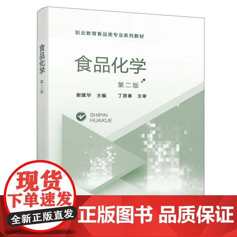 食品化学(谢建华)(第二版)化学工业出版社9787122475381高清大图