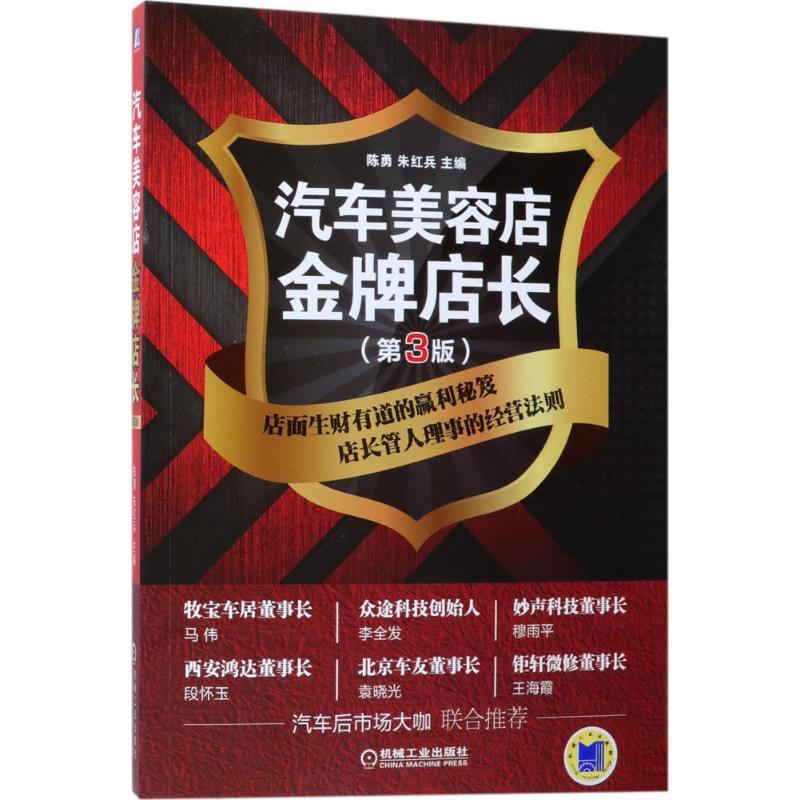 正版新书】汽车美容店金牌店长陈勇,朱红兵 主编 著作97871115799