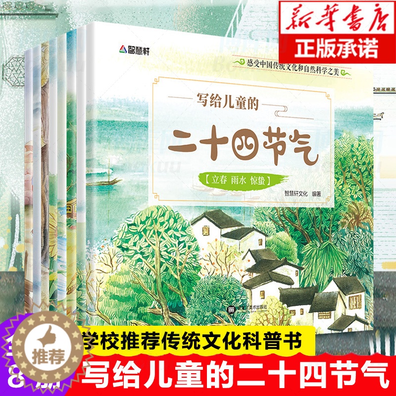 【醉染正版】写给儿童的二十四节气绘本全套8册 这就是24节气的故事科普类书籍少儿读物百科全书小学生一年级二三四年级课外书
