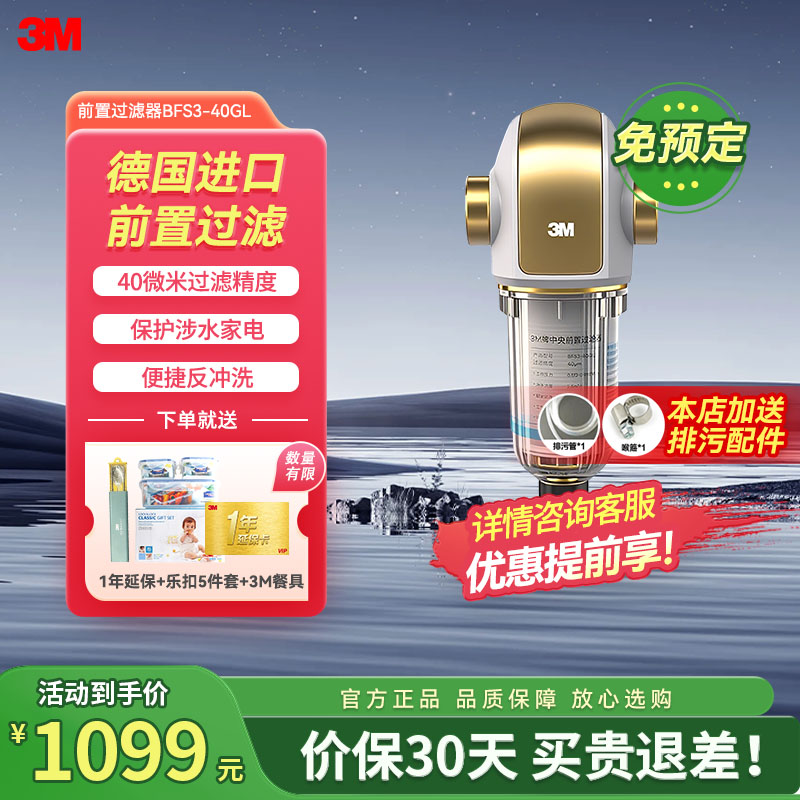 3M家用前置过滤器BFS3-40GL型家用净水机 德国进口无需换芯 40微米过滤精度