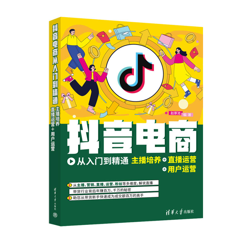 [M]抖音电商从入门到精通 主播培养+直播运营+用户运营-9787302614579高清大图