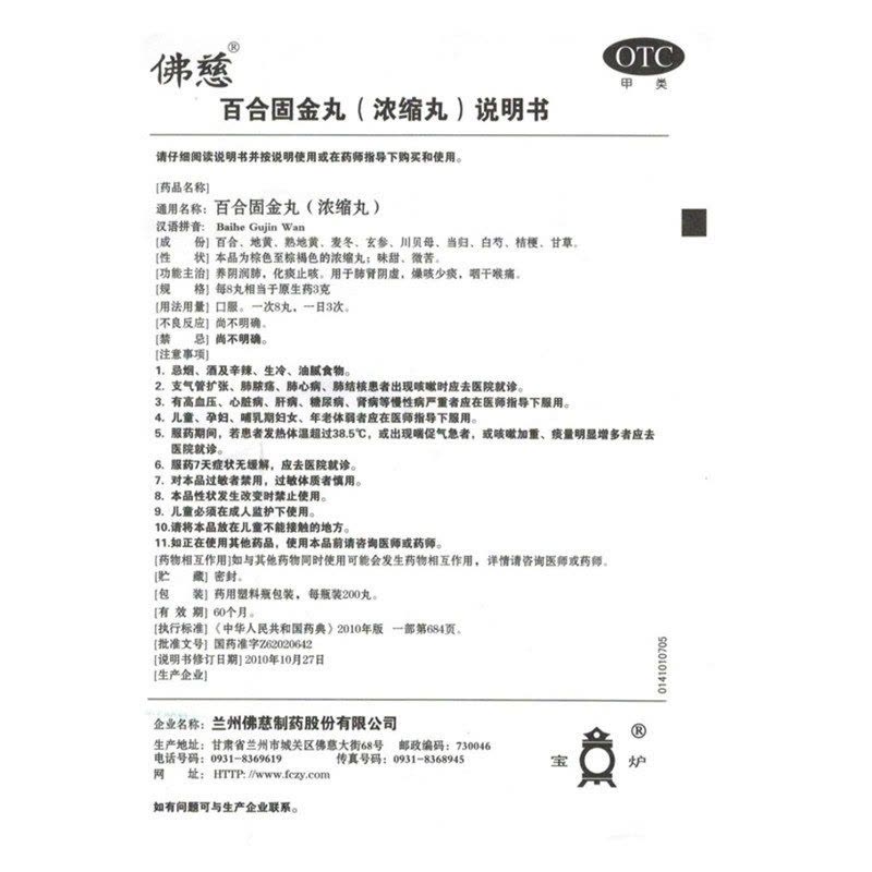 佛慈 百合固金丸200丸/盒 养阴润肺 化痰止咳 咽干喉痛中成药口服肺肾阴虚躁咳少痰[丸剂][感冒咳嗽]图片
