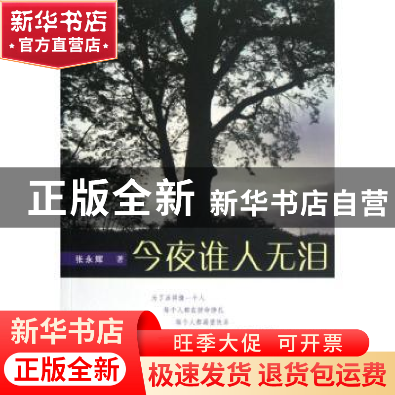 正版 今夜谁人无泪 张永辉著 群众出版社 9787501450176 书籍高清大图