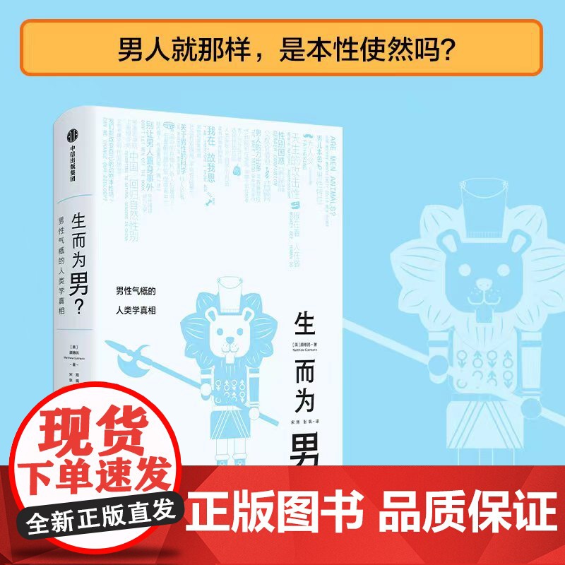 生而为男 男性气概的人类学真相 顾德民 著 所谓男儿本色 首先是文化上的纵容而非生理上的安排高清大图
