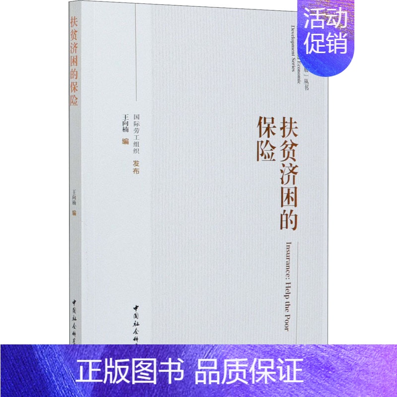 【正版】扶贫济困的保险 王向楠 编 保险业经管、励志 书店图书籍 中国社会科学出版社