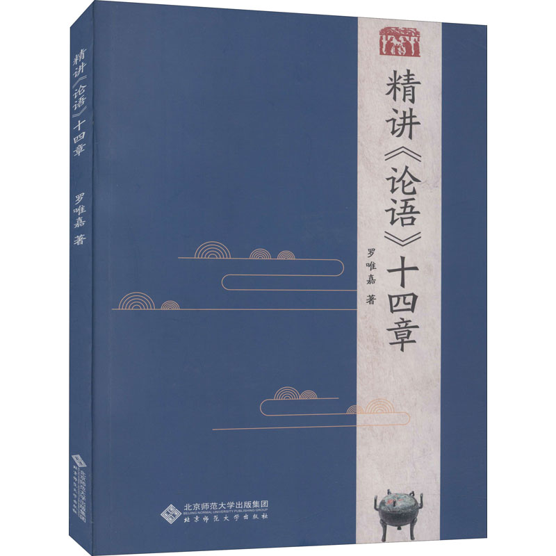 【M】精讲《论语》十四章-9787303253920