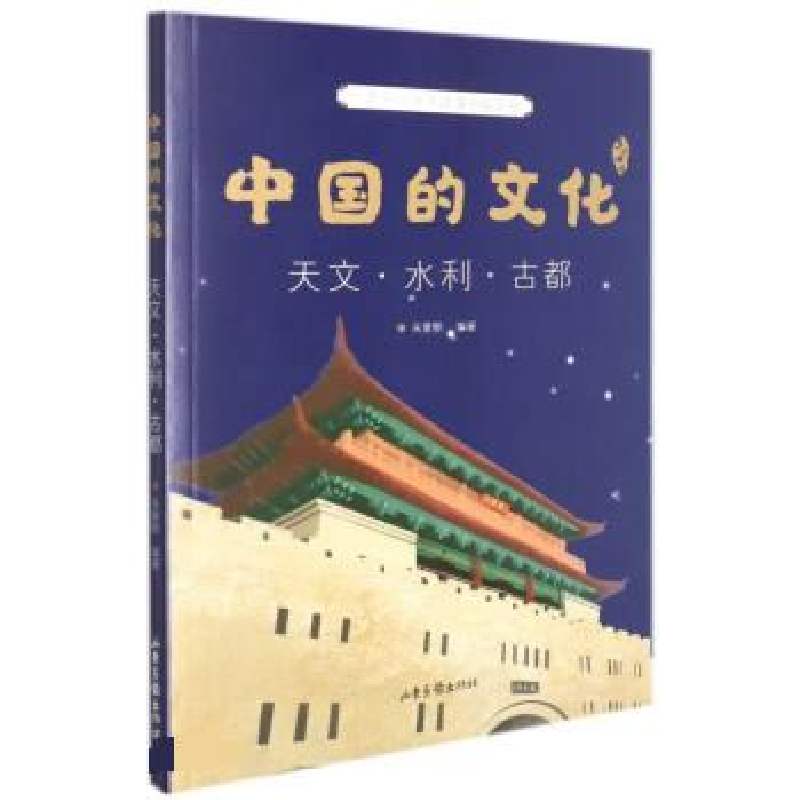 正版新书]中国的文化 天文·水利·古都朱爱朝 编9787547440872高清大图