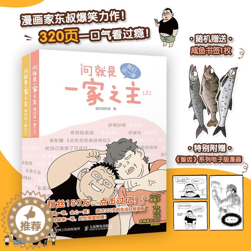 【醉染正版】问就是一家之主 我们这一家 **正经编 漫画作品幽默爆笑动漫绘本亲子故事漫画家郑东升生活漫画集育儿家庭教
