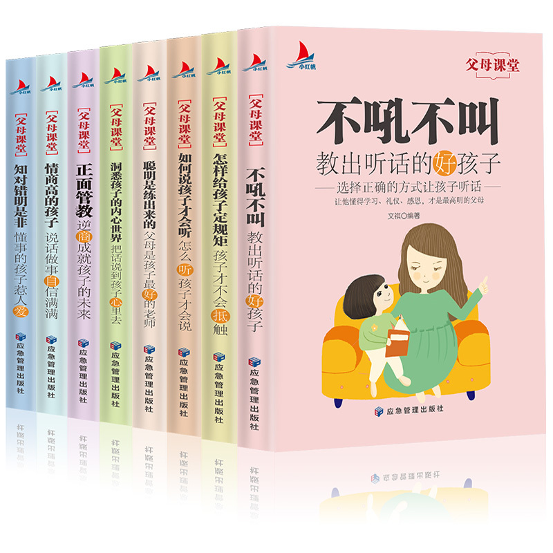 [正版]父母课堂全套8册 育儿书籍 高情商育儿宝典正面管教 不吼不叫培养好孩子家庭教育如何说孩子才能听父母的语言阅读育