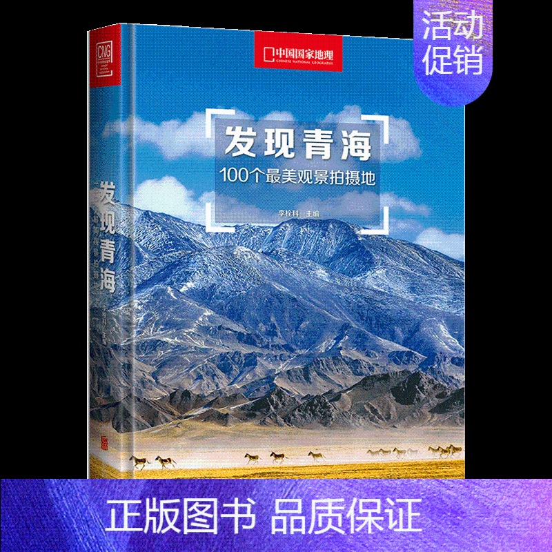 发现青海-100个最美观景拍摄地 【正版】 发现青海 100个观景拍摄地 李栓科 多元展示地貌景观 旅游地图国内自