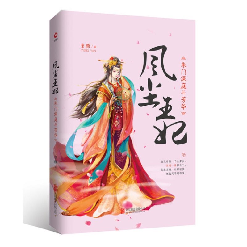 [醉染正版]风尘王妃 朱门深庭斗芳华 从烟花舞姬到倾世王妃 童颜著古代言情爱情小说古风穿越青春文学书籍高清大图