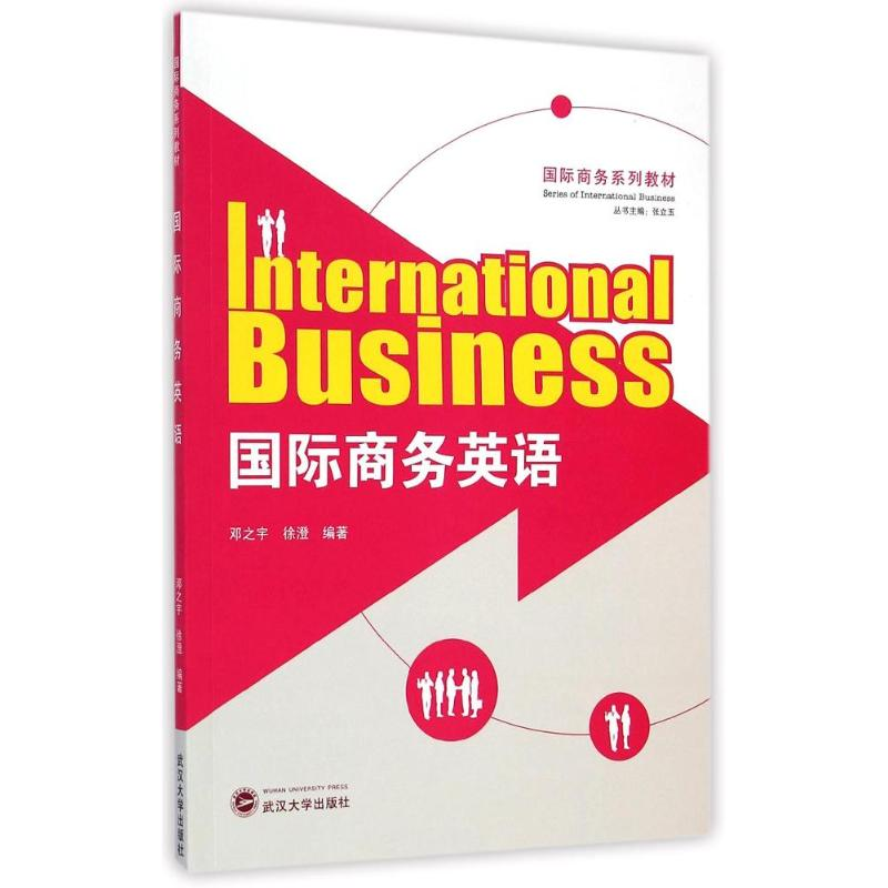 醉染图书国际商务英语(国际商务系列教材)9787307132412高清大图